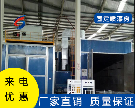 固定噴漆房