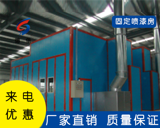 固定噴漆房